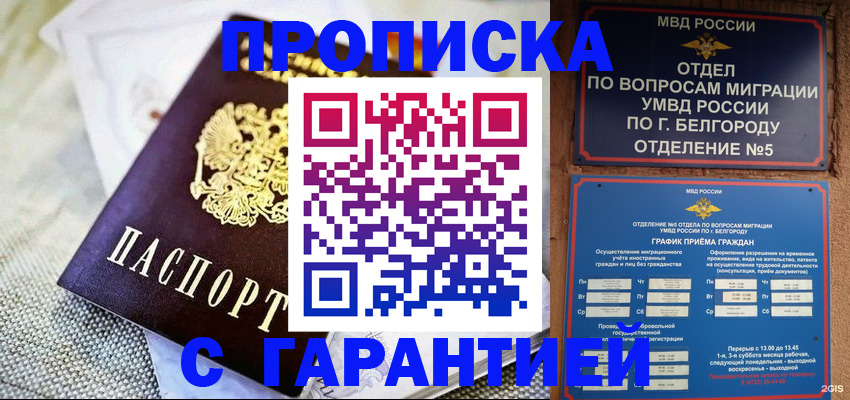 прописка для работы в Волжском
