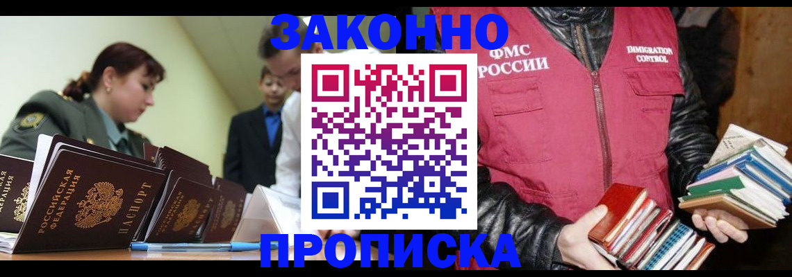 прописка для работы в Волжском