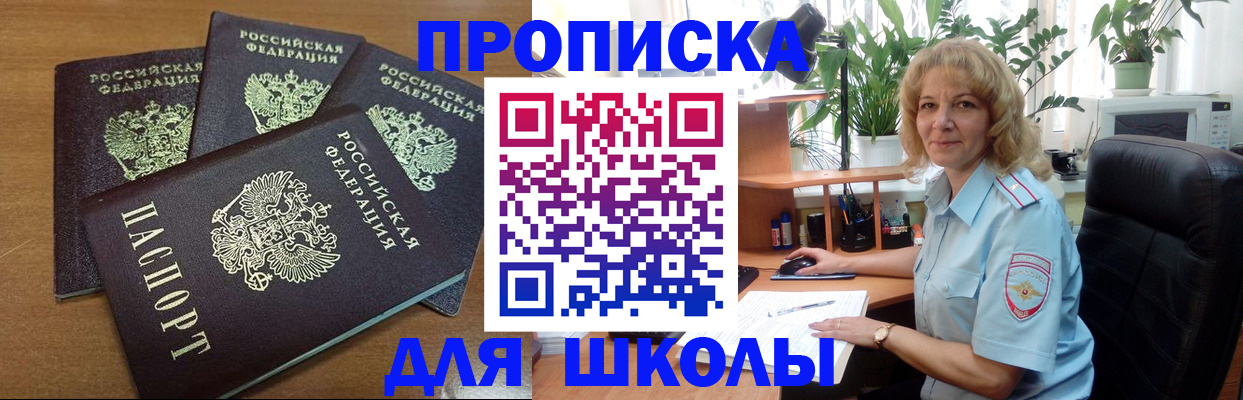 прописка для школы в Волжском